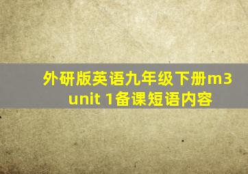 外研版英语九年级下册m3 unit 1备课短语内容